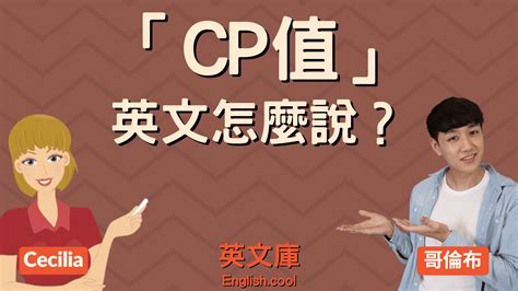 cp值|「CP值、性價比」英文怎麼表達？不是 CP Value！ – 英文庫